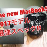 カッコよすぎ！　新型macbook 2017モデル　開封レビュー！！