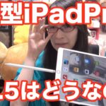 新型iPadPro 10.5 大画面は正解か？ ファーストレビュー