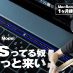 MacBook Pro 2017 Touch barモデル、disってる奴ちょっと来い。一ヶ月使用レビュー【動チェク！】