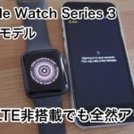 爆速！Apple Watch Series 3「LTE非搭載モデル」への買い替えも全然アリ！レビュー