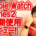 Apple Watch Series2 長期使用レビュー！