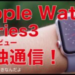 Apple Watch Series3セルラー実機レビュー#1：開封からセット、通信機能は単独でホントに使えるのか？