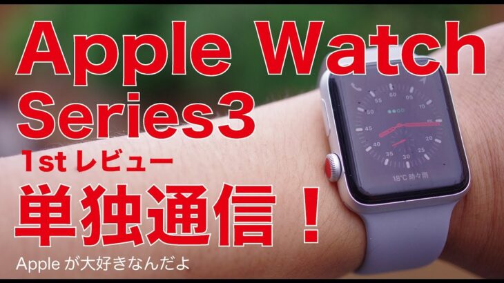 Apple Watch Series3セルラー実機レビュー#1：開封からセット、通信機能は単独でホントに使えるのか？