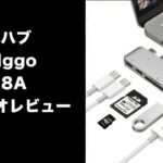 EgoIggo GN28A USB-CのMacbook pro用 USBハブのレビュー 開封から３週間使用した感想