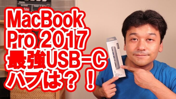 【最強】MacBook Pro 2017の最強USB-Cハブは？！