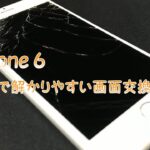 iPhone6 画面修理 丁寧で解かりやすい交換の手順　iPhone repair