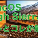 macOS High SierraをMacBook Pro 2016 に入れてみました。：あれとこれは解決。