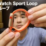 Apple Watch スポーツループバンド【開封＆レビュー】Sport Loop Spicy Orange