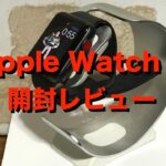 【開封】Apple Watch series 3 速攻レビュー！
