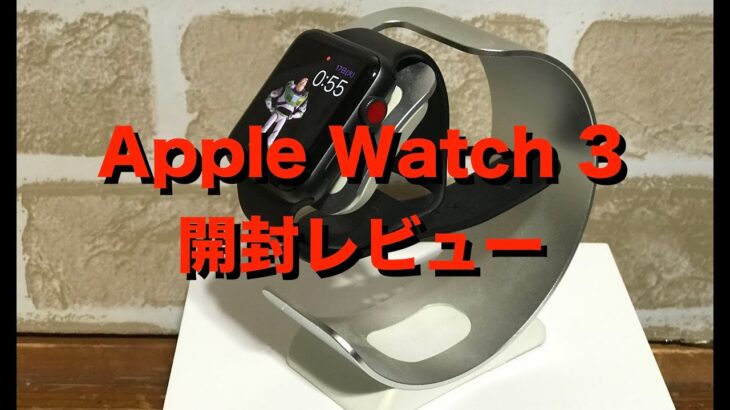 【開封】Apple Watch series 3 速攻レビュー！