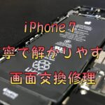 iPhone7 画面修理 丁寧で解かりやすい交換の手順　iPhone repair