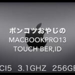 ポンコツおやじのMacBook Pro TouchBer  レビュー  Ver.1