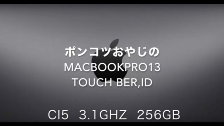 ポンコツおやじのMacBook Pro TouchBer  レビュー  Ver.1