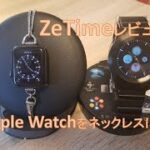機械針のあるスマートウォッチZeTimeのレビュー！＆ Apple Watchをネックレス・懐中時計に！【MATTU SQUARE Mobiling Talk #21 生放送アーカイブ】
