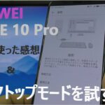 HUAWEI MATE 10 Pro のデスクトップモードを試す！！ 一週間触った感想なども