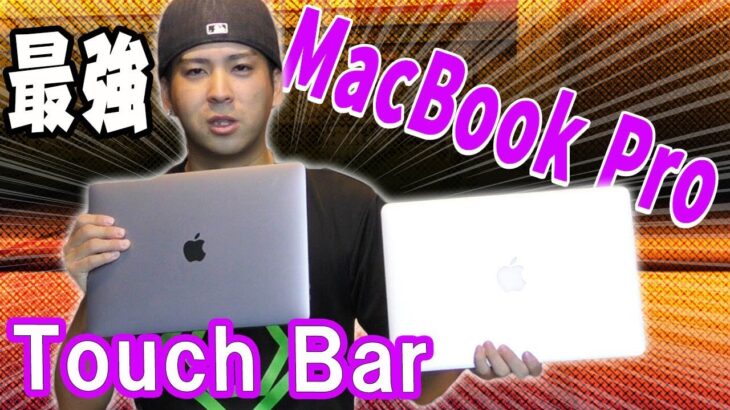【最高スペックにしてみた】MacBook pro13インチ touchbarフルカスタムレビュー