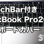TouchBar付き MacBook Pro2017用 キーボードカバー  レビュー　安い！