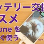 iPhoneのバッテリー交換のススメ／お気に入りを長く使う