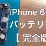 iPhone 6 6s バッテリー 交換 【完全版】DIY 入門 初めての方も