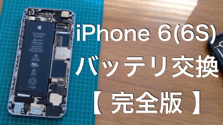 iPhone 6 6s バッテリー 交換 【完全版】DIY 入門 初めての方も