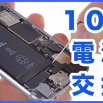 1,500円で！iPhone 6 新品バッテリー電池交換修理やり方