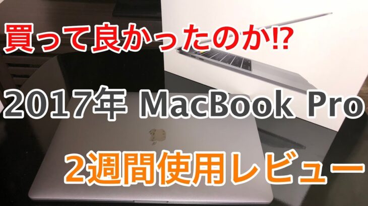 2017年MacBook Pro 2週間使用レビュー