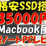 [激安]Macbook風 SSD搭載14型ノートPCレビュー Jumper Ezbook 3s