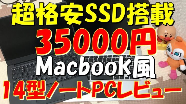 [激安]Macbook風 SSD搭載14型ノートPCレビュー Jumper Ezbook 3s