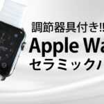 3,000円以下!! AWSTECH Apple Watch セラミックバンド 42mmレビュー!!