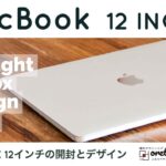 Apple MacBook 12インチレビュー｜開封｜デザインはどう？驚愕の薄さにガクブル。