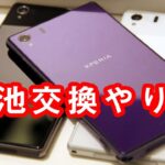 XPERIA Z1 SO-01F バッテリー電池交換やり方方法