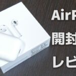 Appleの完全ワイヤレスイヤホンがキター！！/AirPods レビュー