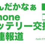 クレームつけすぎ！なんだかなぁなiPhoneバッテリー交換プログラム関連報道