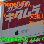 iPhone6のバッテリー交換をしてきた！