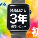 信者による Apple Watch 42mm 3年使用レビュー [ステンレススチール ミラネーゼループ]