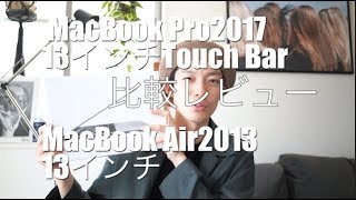 最新MacBook Pro2017 13inc Touch Bar搭載モデルと旧2013MacBook Airを比較レビューしました！！