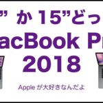 2018新型MacBook Pro・13インチか15インチかどっち？