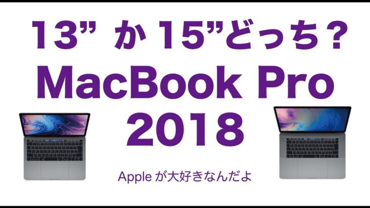2018新型MacBook Pro・13インチか15インチかどっち？
