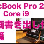 実機購入レビュー後篇！驚愕の動画書き出し時間比較・2018新型MacBook Pro15インチCore i9 6コア