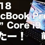 実機購入レビュー！Core i9 6コア来たー！2018新型MacBook Pro15インチ／開封から爆速性能チェック（前篇）