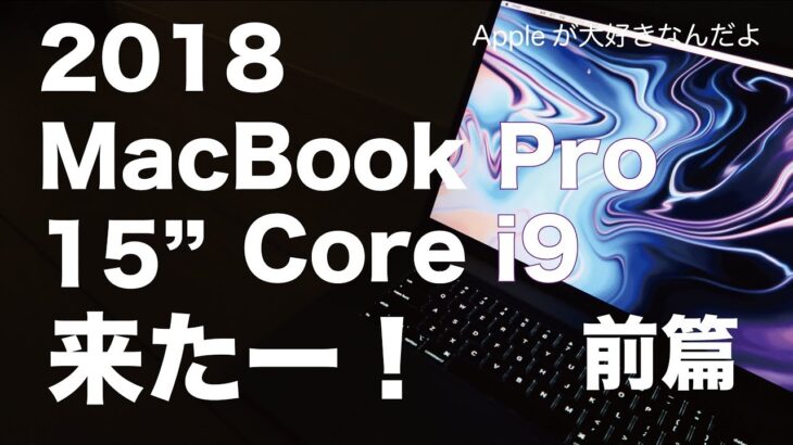 実機購入レビュー！Core i9 6コア来たー！2018新型MacBook Pro15インチ／開封から爆速性能チェック（前篇）