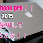 macbook pro　一年レビュー　〜初心者が一年使ってみた感想〜