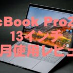 MacBook Pro2018 13インチモデルを1ヶ月使用レビュー