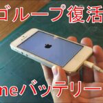 リンゴループ復活！自分でiPhone分解・バッテリー交換（iPhone5）