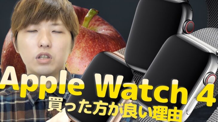 新発売！Apple Watch 4レビュー♪買った方が良い理由｜Reiver