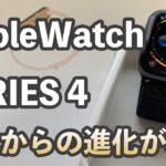 【開封の儀】Apple Watch SERIES4がキター！初代から買い換えたら凄く快適になった！【Apple】