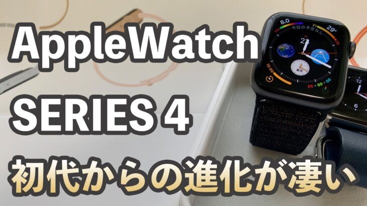 【開封の儀】Apple Watch SERIES4がキター！初代から買い換えたら凄く快適になった！【Apple】
