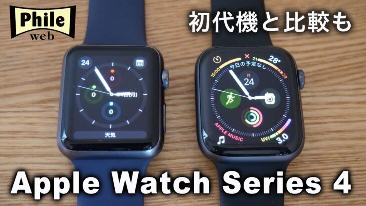 「Apple Watch Series 4」レビュー！ 最新モデルはどれだけ進化した？