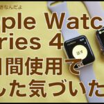 Apple Watch Series 4レビュー続編！３日間使って試したこと気づいたこと・転倒検知やトランシーバーも試せました