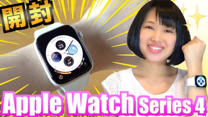【開封】Apple Watch Series 4 44mm レビュー！ 画面拡大＆速くなった？